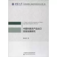 醉染图书中国对美农产品出口贸易发展研究9787509580035