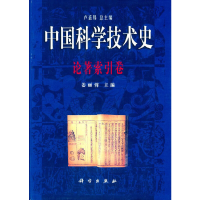 醉染图书论著索卷/国科学技术史9787030081384