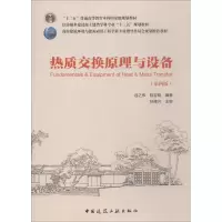 醉染图书热质交换原理与设备 第4版9787112222247