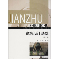 醉染图书建筑设计基础(第2版)9787564178000