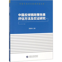 醉染图书中国反倾销政策效果评估方法及实研究9787509580189