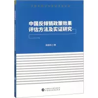 醉染图书中国反倾销政策效果评估方法及实研究9787509580189