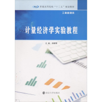醉染图书计量经济学实验教程9787305204401