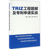 醉染图书TRIZ工程题解及专利申请实战9787122288332