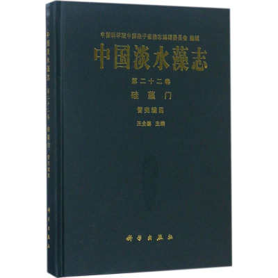 醉染图书中国淡水藻志9787030571441
