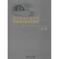 醉染图书城市轨道交通网络列车运行组织与管理9787560880815