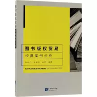 醉染图书图书版权贸易经典案例分析9787513052900