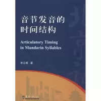 醉染图书音节发音的时间结构9787561844816