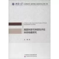 醉染图书我国财政可持续评估体系构建研究9787509580066