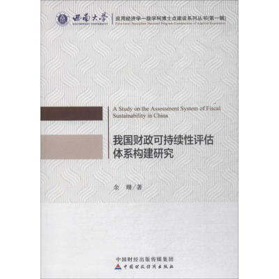 醉染图书我国财政可持续评估体系构建研究9787509580066