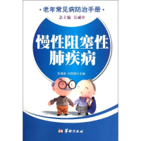 醉染图书慢阻塞肺疾病/老年常见病防治手册97878017895