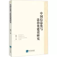 醉染图书中国信息化与法治化建设研究9787513052979