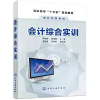 醉染图书会计综合实训(罗如)97871225471