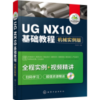 醉染图书UG NX10基础教程:机械实例版97871221268