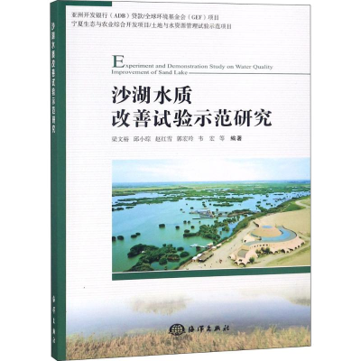 醉染图书沙湖水质改善试验示范研究9787521000993