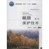 醉染图书植物保护技术9787565520013