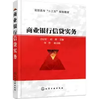 醉染图书商业银行信贷实务(邱立军)9787122
