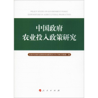 醉染图书中国农业投入政策研究978701013