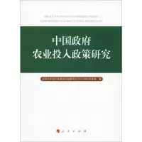 醉染图书中国农业投入政策研究978701013
