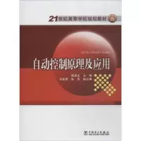 醉染图书自动控制原理及应用978751483