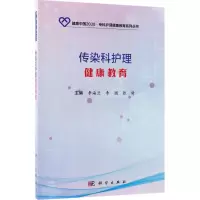 醉染图书传染科护理健康教育9787030578662