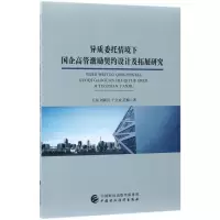 醉染图书异质委托情境下国企高管激励契约设计研究9787509577578