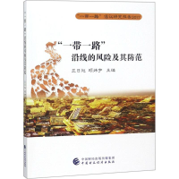 醉染图书""沿线的风险及其防范9787509578186