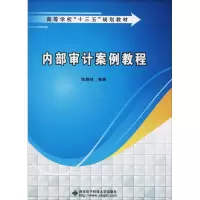 醉染图书内部审计案例教程9787560646817