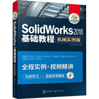 醉染图书SolidWorks2018基础教程 机械实例版9787121388