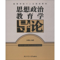 醉染图书思想政治教育学导论978756147