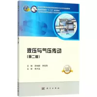 醉染图书液压与气压传动9787030562760