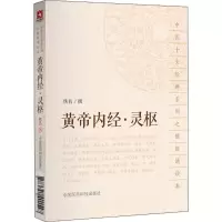 醉染图书黄帝内经·灵枢9787521401547