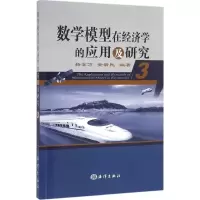醉染图书数学模型在经济学的应用及研究9787502792657