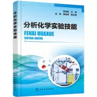 醉染图书分析化学实验技能(顾佳丽)97871220469