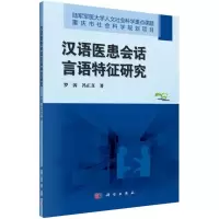 醉染图书汉语医患会话言语特征研究9787030575166