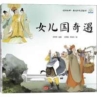 醉染图书女儿国奇遇9787510153730