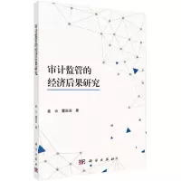 醉染图书审计监管的经济后果研究9787030567161
