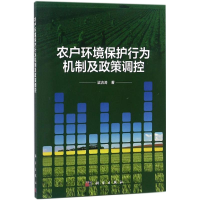 醉染图书农户环境保护行为机制及政策调控9787030575500