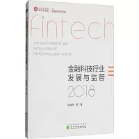 醉染图书金融科技行业发展与监管 20189787514194388