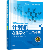 醉染图书计算机在化学化工中的应用(李谦)(第3版)978712257