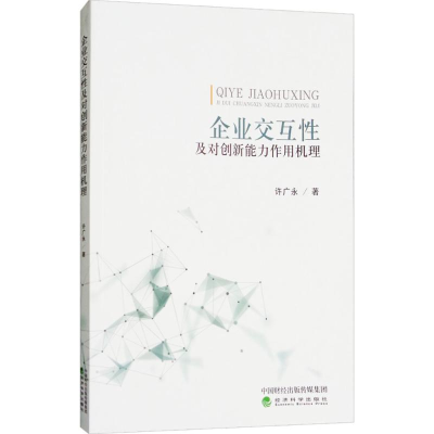 醉染图书企业交互及对创新能力作用机理9787514193398