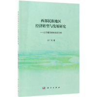 醉染图书西部民族地区经济转型案例研究9787030524355