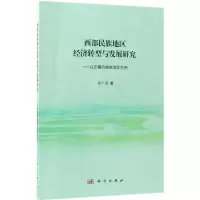 醉染图书西部民族地区经济转型案例研究9787030524355