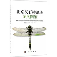 醉染图书北京汉石桥湿地昆虫图鉴9787030572