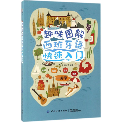 醉染图书趣味图解西班牙语快速入门9787518049257