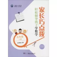 醉染图书家长巧点拨 轻松辅导孩子学数学 5年级 上册9787556474