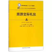醉染图书旅游交际礼仪9787300247687