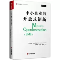 醉染图书中小企业的开放式创新9787504766380