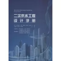 醉染图书二次供水工程设计手册9787112216222