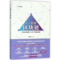 醉染图书人人都懂区块链9787301295458